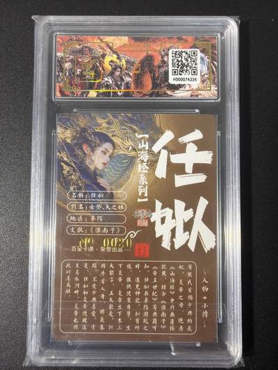 NO.31 好又多金牌大场，期期夯爆，每周必拍！要啥有啥，一站式配齐，方便凑单！（周6晚9点截拍，卖家送拍0抽成！） 【020编亲签】百里 山海经 苍之飞鸿亲签 任姒 冷烫粗闪评级卡