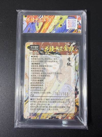 NO.31 好又多金牌大场，期期夯爆，每周必拍！要啥有啥，一站式配齐，方便凑单！（周6晚9点截拍，卖家送拍0抽成！） 【167/168编】可可瑞听  花镜十三金钗 雪璃 李纨 折光粗闪 10星