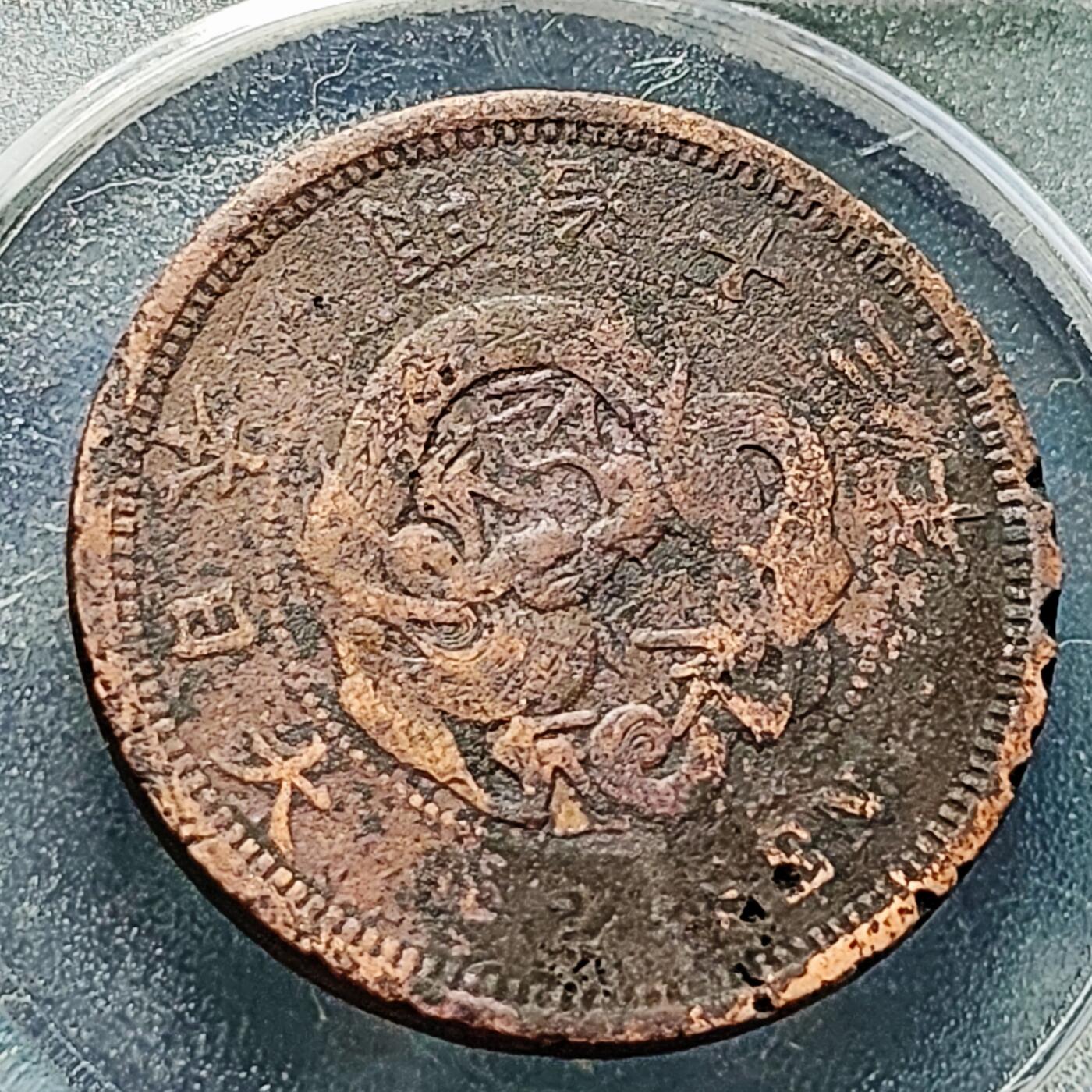 泉币菌-第228场-三月三 上巳节专场 拍品多 请提前出价