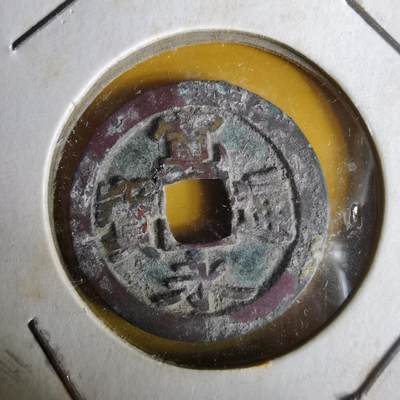 沼泽如烟--第1063场 - 宽永通宝古宽