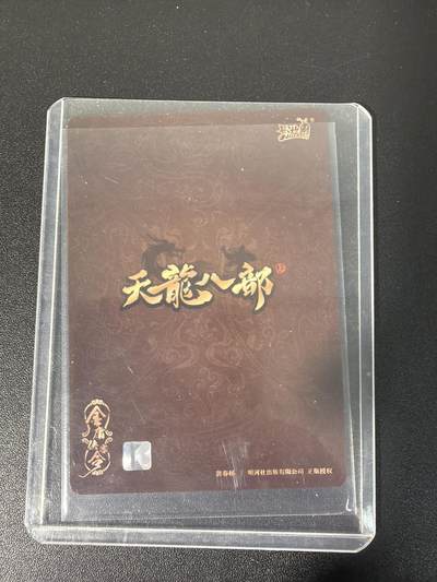 NO.31 好又多金牌大场，期期夯爆，每周必拍！要啥有啥，一站式配齐，方便凑单！（周6晚9点截拍，卖家送拍0抽成！） 卡游 天龙八部 段延庆