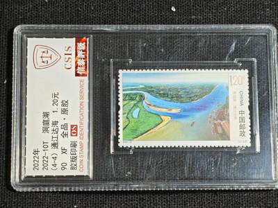 刘世昌艺术品销售中心～虎踞龙蟠*金杨在线联拍群第521期 2022年2022-10T《洞庭湖》  4元 特种邮票（信泰评级   90XF 全品）一套4枚。