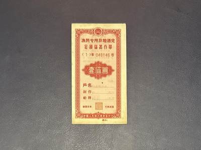 上世纪八九十年代银行储蓄存单股票债券票证，全场0佣金，一张起包邮，第20260425期  【乾奕收藏】渔业专用异地通兑储蓄存单壹佰圆
