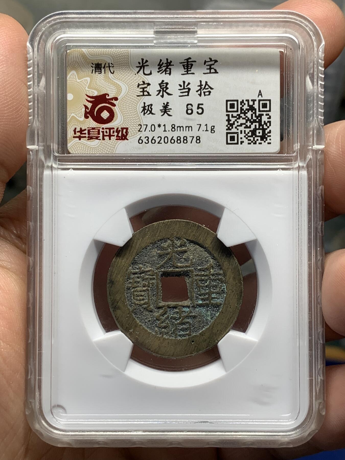 《竞宝斋》第481场 周日，周一 2场连拍 （全场包邮）20级店铺 欢迎送拍 华夏北京总部开放盒 极美85分 清代光绪重宝宝泉局当拾，回流自送，出炉无流通状态，炉灰搓痕，包浆发禄。小极品