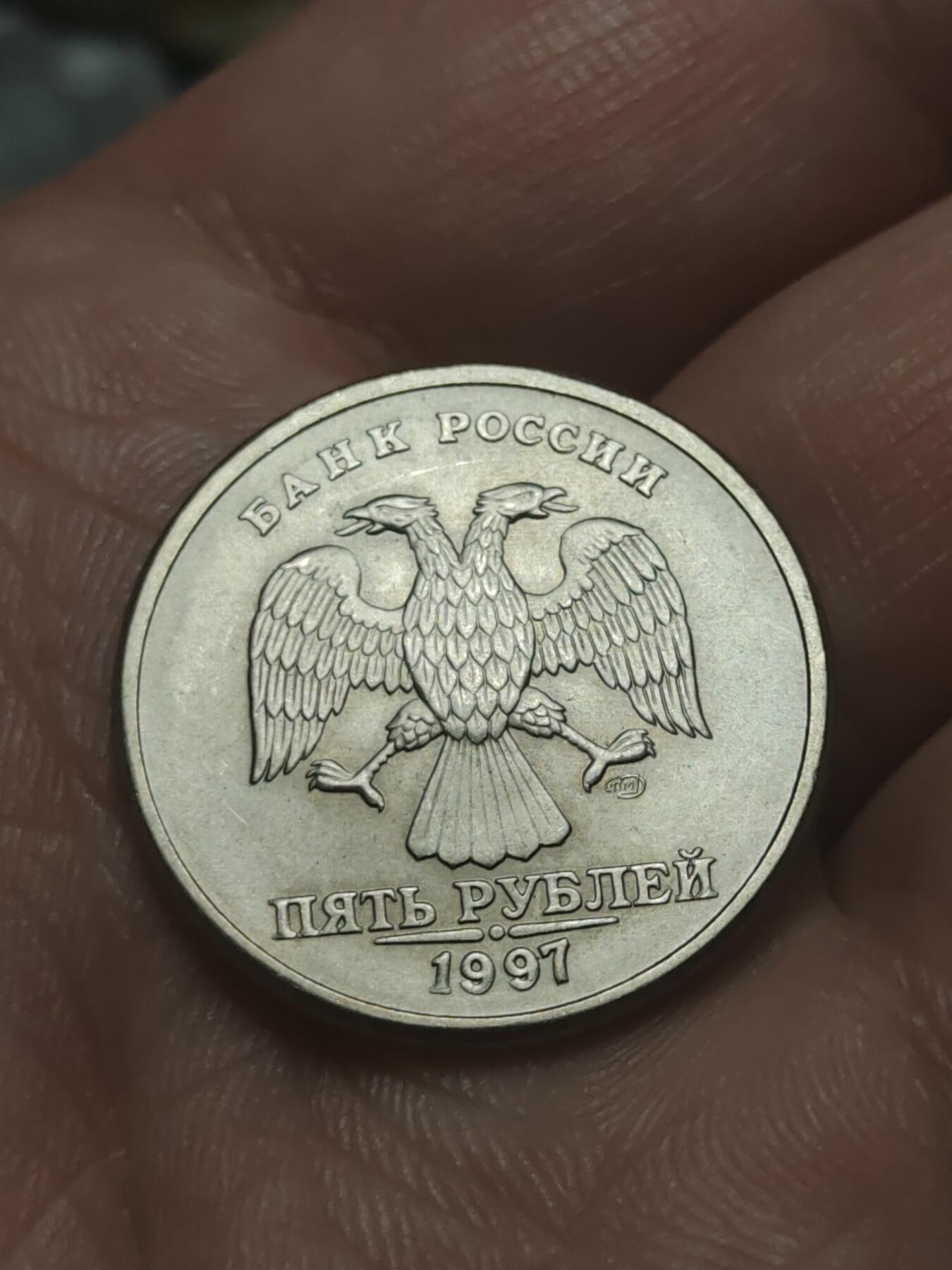 2026年第四十五场(总第二百一十四场）外国好品散币场(免佣金) 俄罗斯🇷🇺1997年5卢布(第二版首发年，LMD标圣彼得堡造)