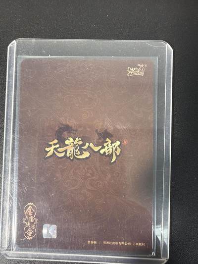 NO.31 好又多金牌大场，期期夯爆，每周必拍！要啥有啥，一站式配齐，方便凑单！（周6晚9点截拍，卖家送拍0抽成！） 卡游 天龙八部 萧远山