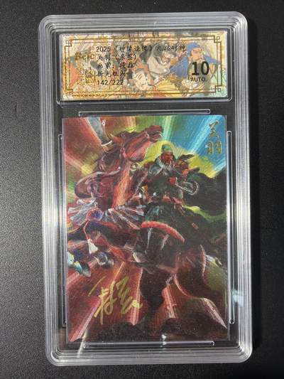 NO.31 好又多金牌大场，期期夯爆，每周必拍！要啥有啥，一站式配齐，方便凑单！（周6晚9点截拍，卖家送拍0抽成！） 【142/222编亲签】山衡一竖 段磊亲签 关羽 粗闪 10AUTO.