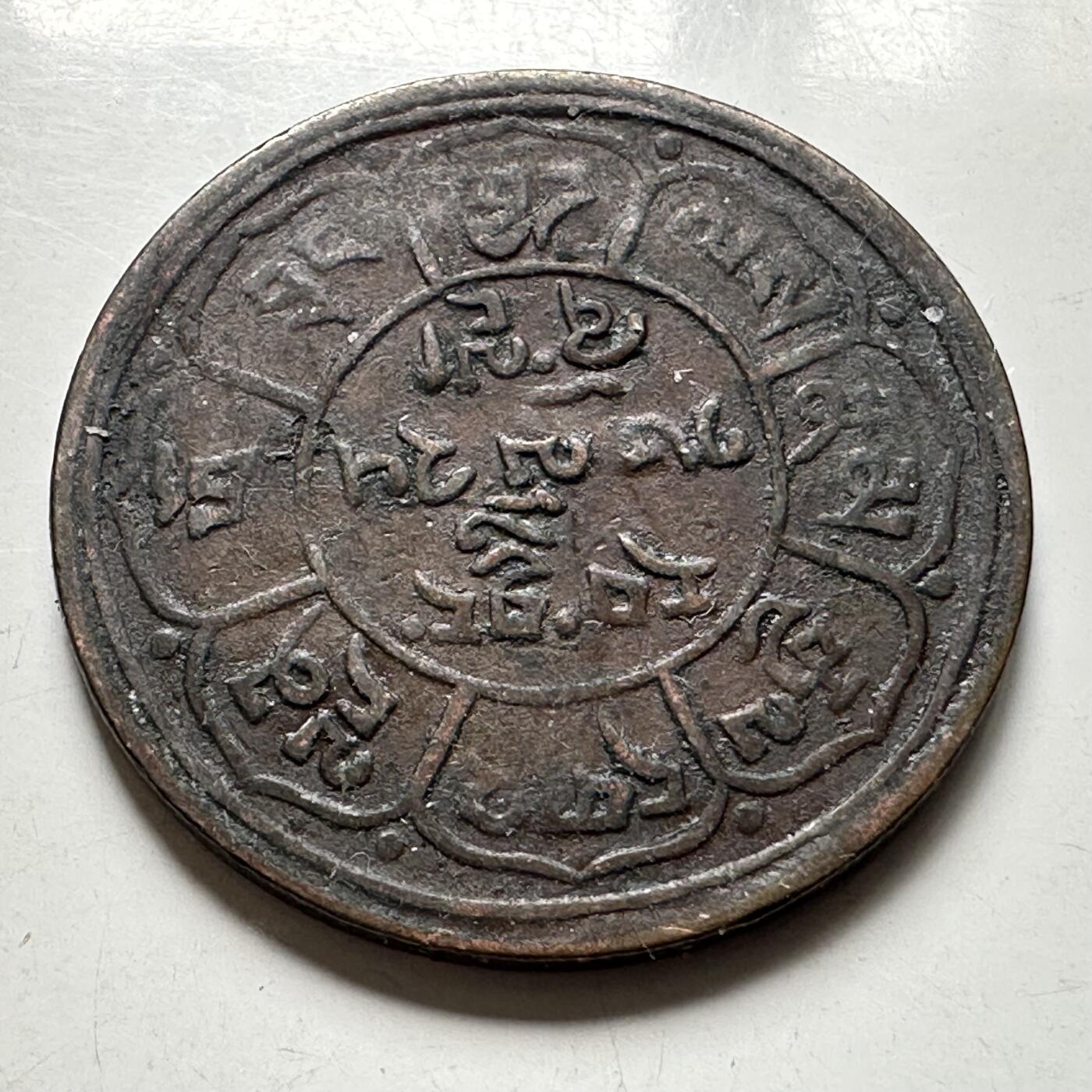 🌹外币初藏🌹🐯2026年第44场   每周二四六晚8️⃣点  世界硬币 西藏 1927年 雪阿 一钱铜币