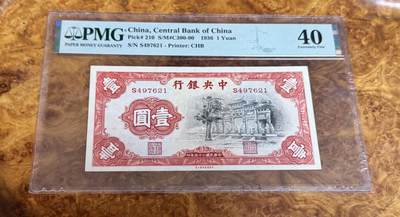 得物收藏 Chase Auction 第37期 - - 外钞、银元、民国钞和人民币混合场！ 持续更新！ 1936年民国中央银行1元，黑牌坊，PMG40！