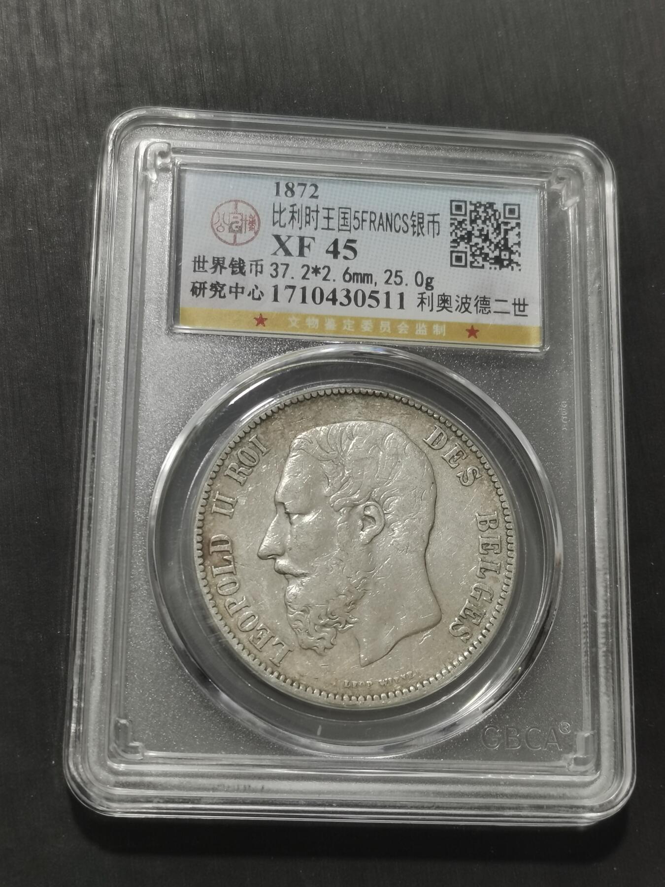 天下钱庄专场欢迎参拍 比利时利奥波德二世银币