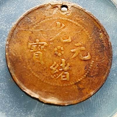 泉币菌-第229场-拍品多 请提前出价 老打孔 光绪元宝十文铜元 龙 28mm