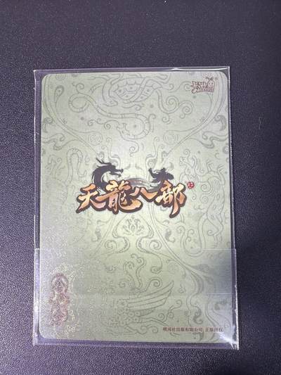 NO.31 好又多金牌大场，期期夯爆，每周必拍！要啥有啥，一站式配齐，方便凑单！（周6晚9点截拍，卖家送拍0抽成！） 卡游 天龙八部 义结金兰