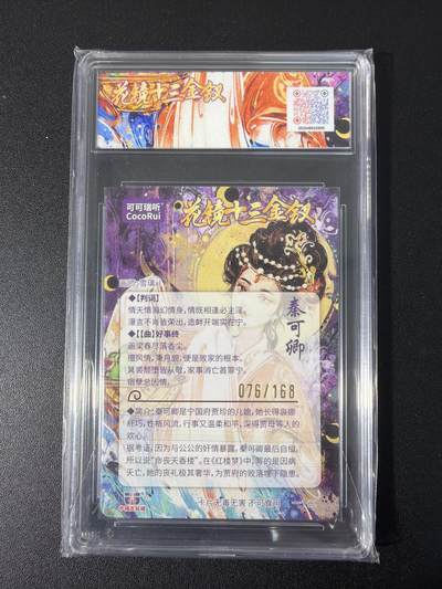 NO.31 好又多金牌大场，期期夯爆，每周必拍！要啥有啥，一站式配齐，方便凑单！（周6晚9点截拍，卖家送拍0抽成！） 【76/168编】可可瑞听  花镜十三金钗 雪璃 秦可卿 折光粗闪 10星