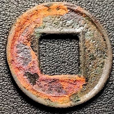 泉币菌-第229场-拍品多 请提前出价 汉 五铢钱