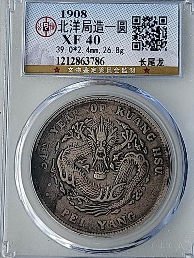 公博XF40•北洋34年光绪元宝长尾龙版。自然光拍摄，官网可查，永久保真。 - 公博XF40•北洋34年光绪元宝长尾龙版。自然光拍摄，官网可查，永久保真。