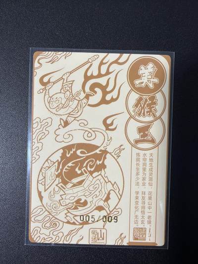 NO.31 好又多金牌大场，期期夯爆，每周必拍！要啥有啥，一站式配齐，方便凑单！（周6晚9点截拍，卖家送拍0抽成！） 【5/9编亲签】山衡一竖 啸林山人亲签 美猴王 彩闪