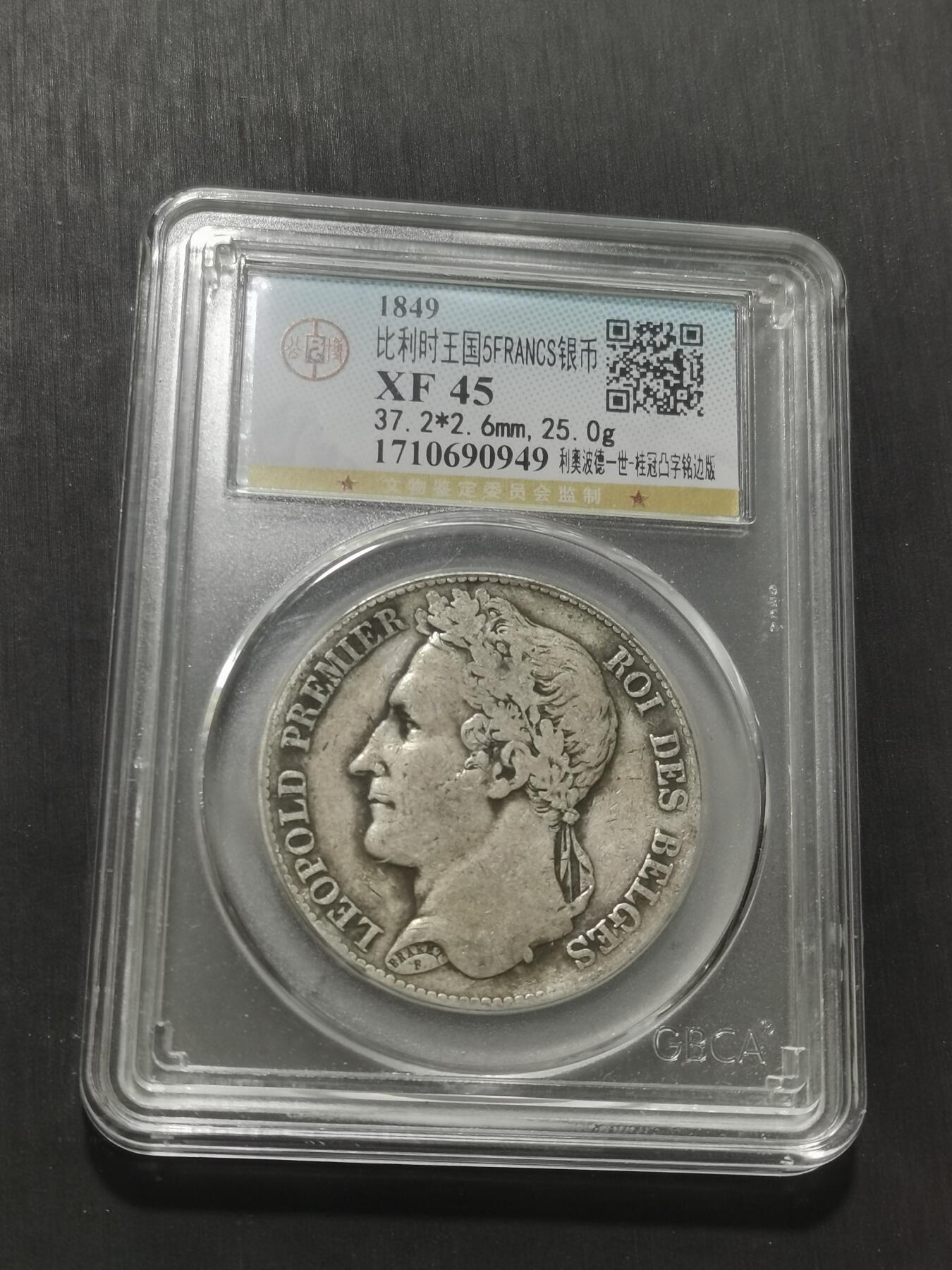 天下钱庄专场欢迎参拍 比利时利奥波德一世桂冠版银币