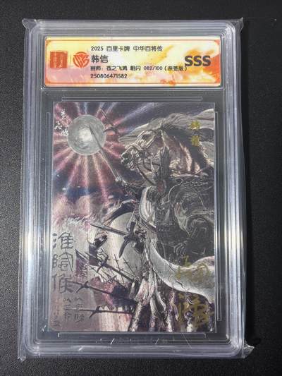 NO.31 好又多金牌大场，期期夯爆，每周必拍！要啥有啥，一站式配齐，方便凑单！（周6晚9点截拍，卖家送拍0抽成！） 【082编亲签】百里 百将传 苍之飞鸿亲签 韩信黑金 粗闪评级卡