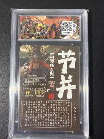 NO.31 好又多金牌大场，期期夯爆，每周必拍！要啥有啥，一站式配齐，方便凑单！（周6晚9点截拍，卖家送拍0抽成！） 【087编亲签】百里 山海经 苍之飞鸿亲签 节并 冷烫粗闪评级卡