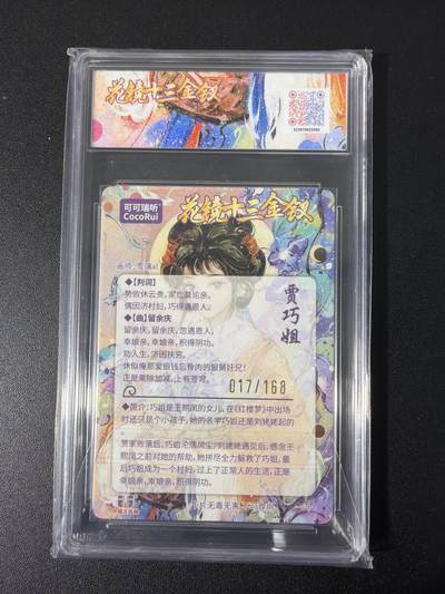 NO.31 好又多金牌大场，期期夯爆，每周必拍！要啥有啥，一站式配齐，方便凑单！（周6晚9点截拍，卖家送拍0抽成！） 【17/168编】可可瑞听  花镜十三金钗 雪璃 贾巧姐 折光粗闪 10星