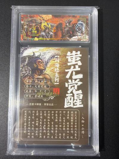 NO.31 好又多金牌大场，期期夯爆，每周必拍！要啥有啥，一站式配齐，方便凑单！（周6晚9点截拍，卖家送拍0抽成！） 【096编亲签】百里 山海经 苍之飞鸿亲签 蚩尤觉醒 冷烫粗闪评级卡