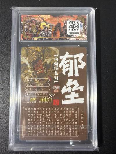 NO.31 好又多金牌大场，期期夯爆，每周必拍！要啥有啥，一站式配齐，方便凑单！（周6晚9点截拍，卖家送拍0抽成！） 【083编亲签】百里 山海经 苍之飞鸿亲签 郁垒 冷烫粗闪评级卡