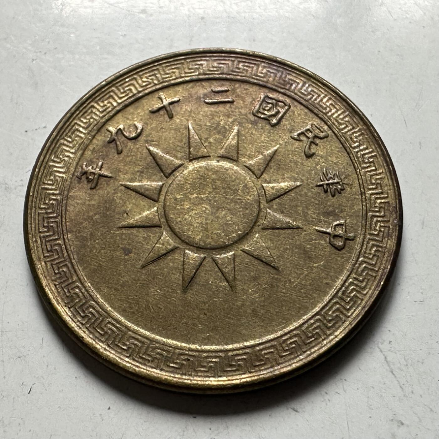 🌹外币初藏🌹🐯2026年第44场   每周二四六晚8️⃣点  世界硬币 民国29年 黄铜二分 b