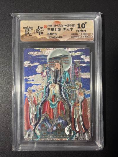 NO.31 好又多金牌大场，期期夯爆，每周必拍！要啥有啥，一站式配齐，方便凑单！（周6晚9点截拍，卖家送拍0抽成！） 【10星】焱卡 神话中国 李云中 玉皇上帝 浮雕折光