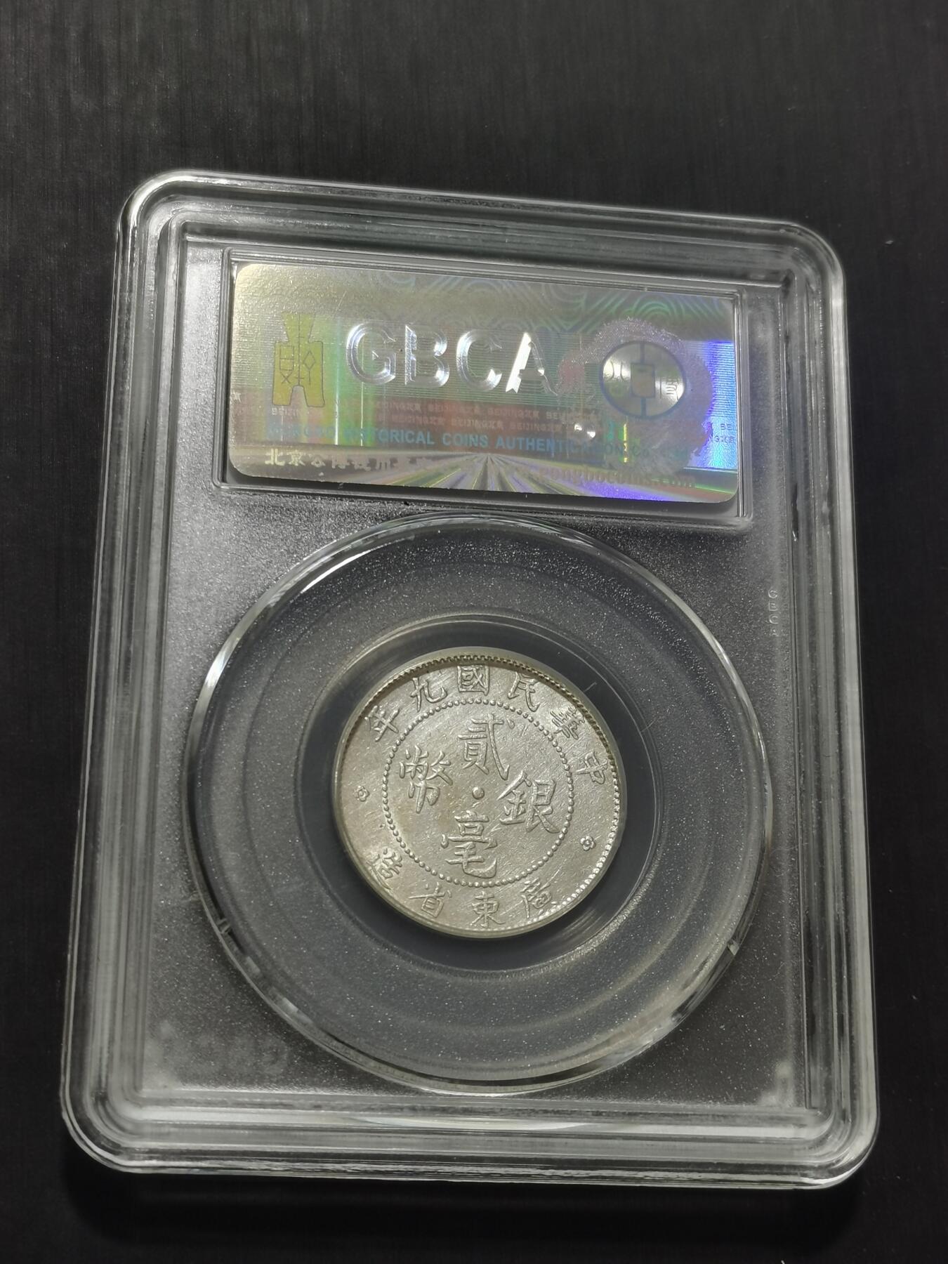 天下钱庄专场欢迎参拍 广东两毫银币