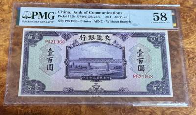 得物收藏 Chase Auction 第37期 - - 外钞、银元、民国钞和人民币混合场！ 持续更新！ 1941年民国交通银行100元，PMG58！