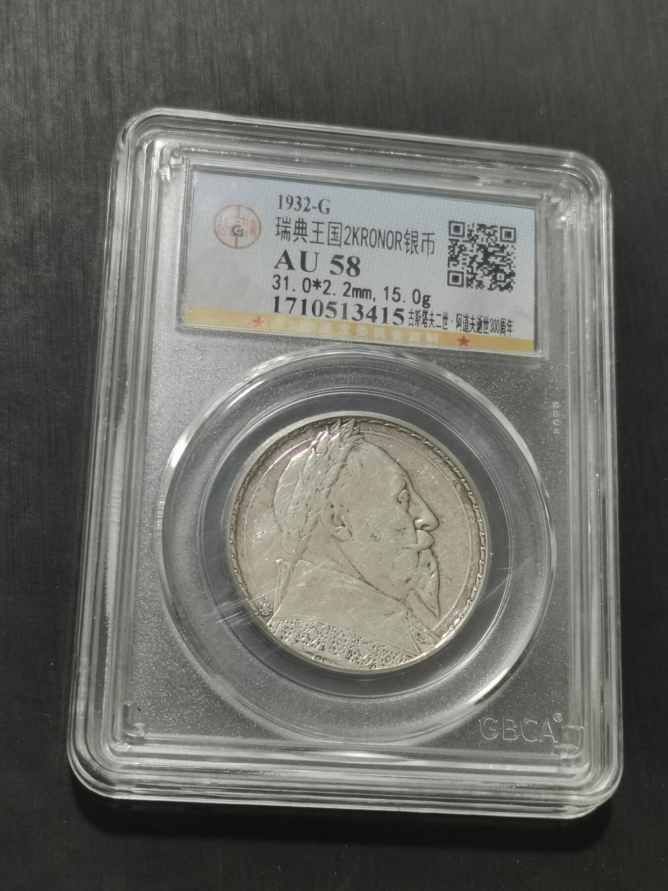 天下钱庄专场欢迎参拍 瑞典2克朗银币