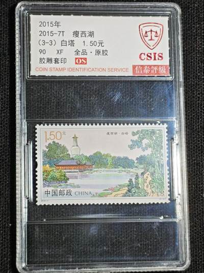 刘世昌艺术品销售中心～虎踞龙蟠*金杨在线联拍群第521期 2015年2015-7T《廋西》  3.9元 特种邮票（信泰评级   90XF 全品）一套3枚。