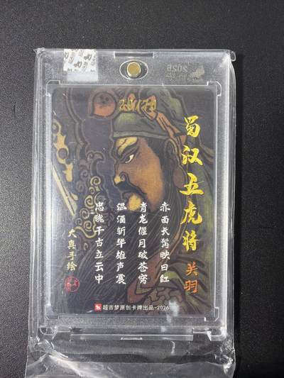 NO.31 好又多金牌大场，期期夯爆，每周必拍！要啥有啥，一站式配齐，方便凑单！（周6晚9点截拍，卖家送拍0抽成！） 【29/70编亲签】超吉梦 大真亲签 关羽 粗闪 官封砖