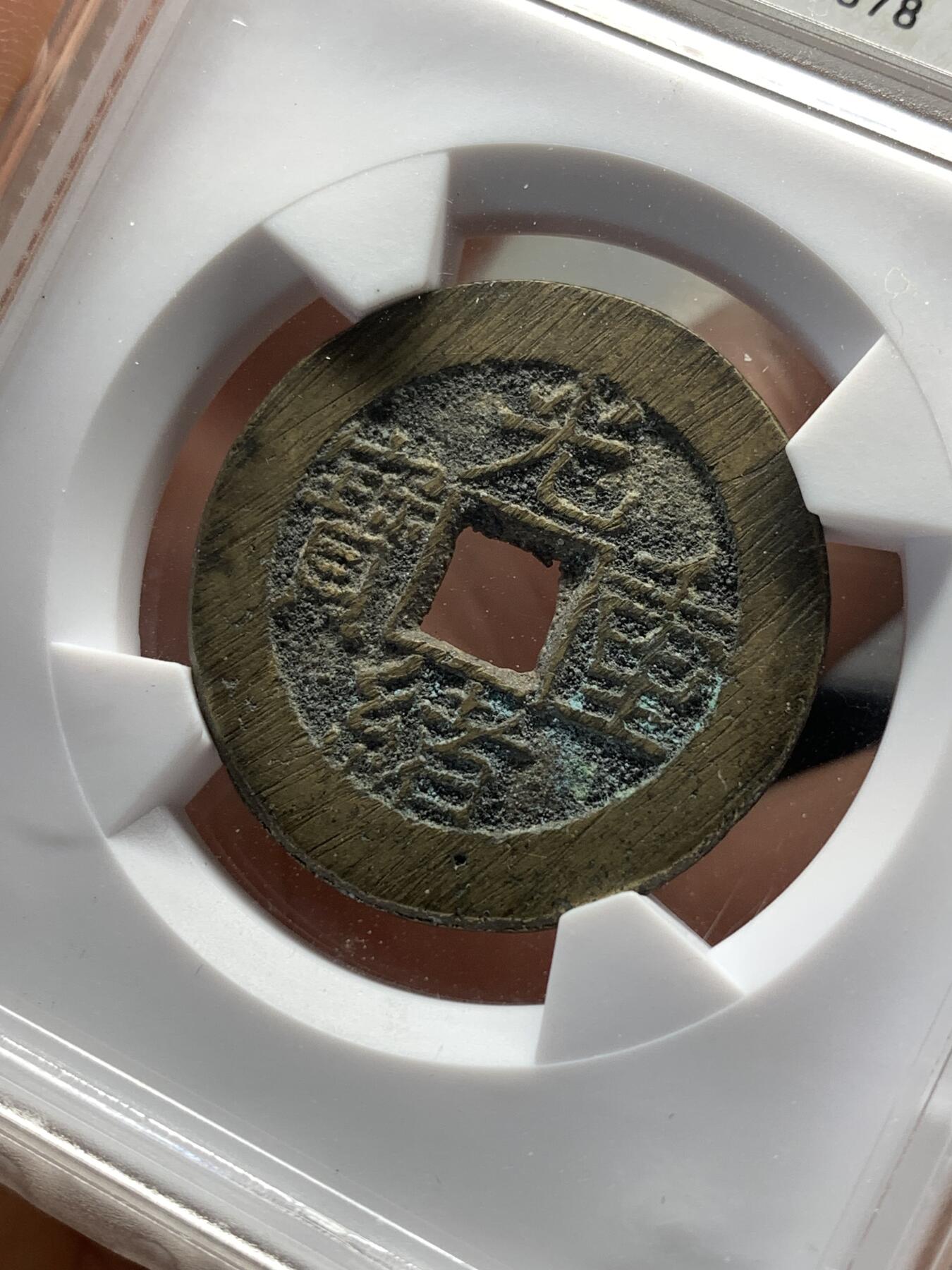 《竞宝斋》第481场 周日，周一 2场连拍 （全场包邮）20级店铺 欢迎送拍 华夏北京总部开放盒 极美85分 清代光绪重宝宝泉局当拾，回流自送，出炉无流通状态，炉灰搓痕，包浆发禄。小极品