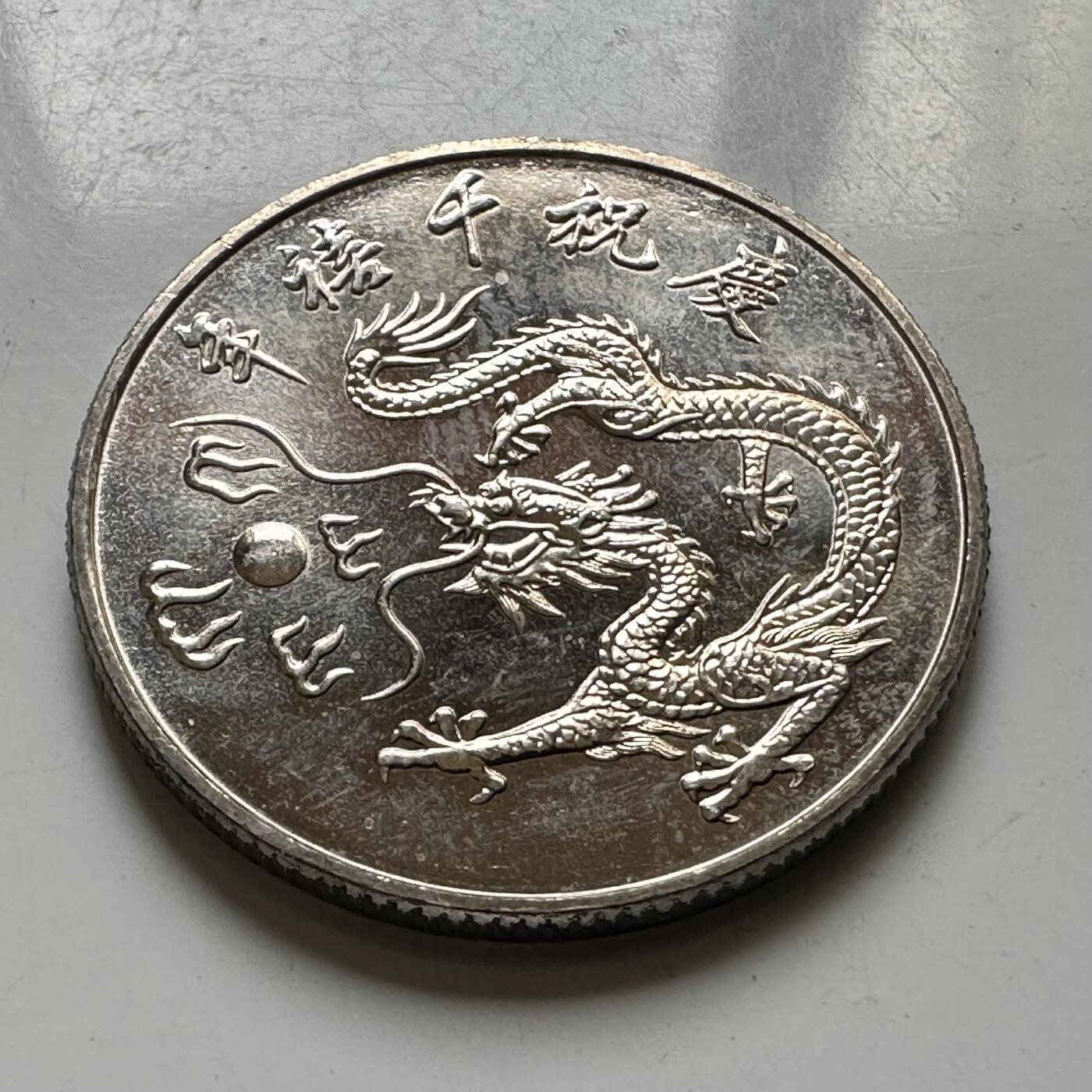 🌹外币初藏🌹🐯2026年第44场   每周二四六晚8️⃣点  世界硬币 民国89年¥10纪念币