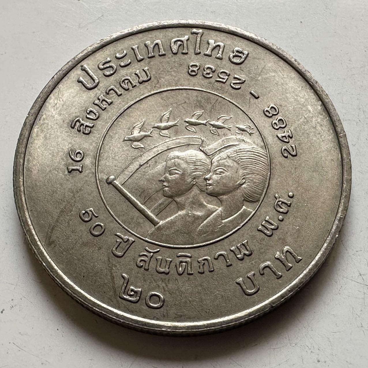 🌹外币初藏🌹🐯2026年第44场   每周二四六晚8️⃣点  世界硬币 泰国1995年20泰铢纪念币 泰国和平日50周年