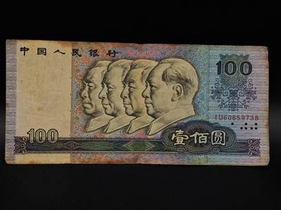  【淘币小摊】限时拍第八百九十七拍  纸币场    每周一统一发货 - 四版币1990年壹百圆纸币【有折】