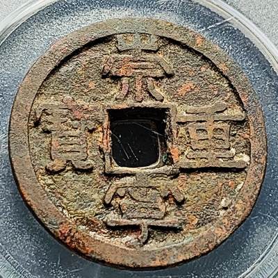 泉币菌-第228场-三月三 上巳节专场 拍品多 请提前出价 字口清晰 宋 崇宁重宝 折十大钱 32.5×2mm 