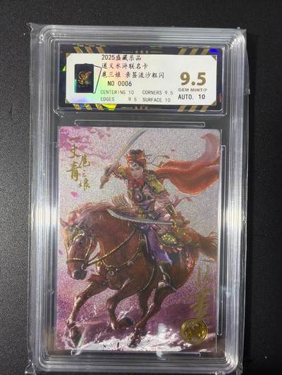 NO.31 好又多金牌大场，期期夯爆，每周必拍！要啥有啥，一站式配齐，方便凑单！（周6晚9点截拍，卖家送拍0抽成！） 【06编亲签】大卡道 道义水浒 K董亲签 扈三娘 流沙粗闪 卡9.5签名10