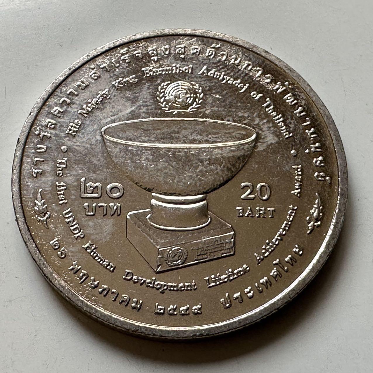 🌹外币初藏🌹🐯2026年第44场   每周二四六晚8️⃣点  世界硬币 泰国2006年20泰铢纪念币 泰王联合国获奖 d