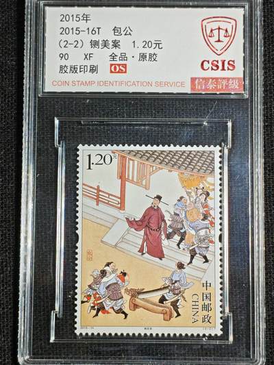 刘世昌艺术品销售中心～虎踞龙蟠*金杨在线联拍群第521期 2015年2015-16T《包公》  2.4元 特种邮票（信泰评级   90XF 全品）一套2枚。