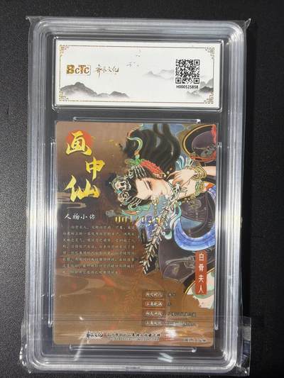 NO.31 好又多金牌大场，期期夯爆，每周必拍！要啥有啥，一站式配齐，方便凑单！（周6晚9点截拍，卖家送拍0抽成！） 【1/39首编亲签】齐卡 西游 心染亲签 白骨夫人 光刻 卡9.5签名10分