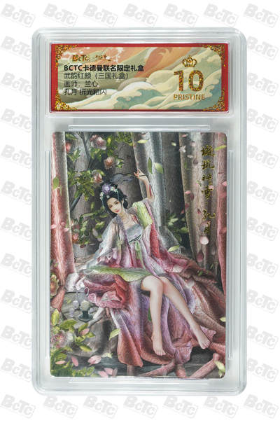 喜灰玩卡拍卖第八期，接拍品0佣金，欢迎送拍，释放现金流，让自己有资金可以购买更多喜欢的卡牌，让别的卡友能淘到更多心仪的卡牌 【爆金】卡德曼 三国礼盒 兰心老师绘 孔月 折光粗闪 PRISTINE 爆金10分