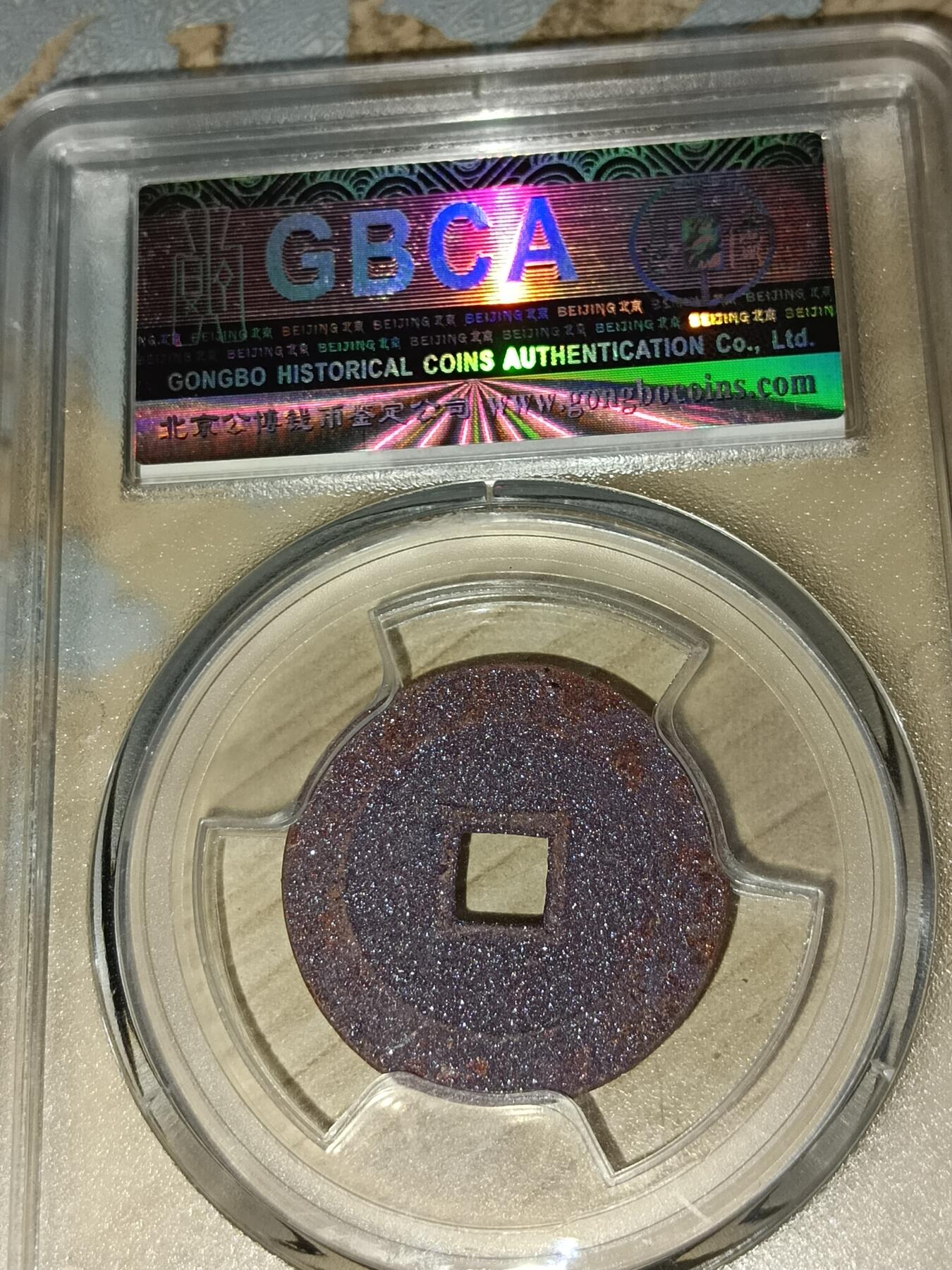 万历通宝，紫色结晶锈，北京公博美82分