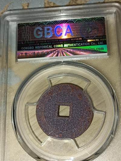 万历通宝，紫色结晶锈，北京公博美82分 万历通宝，紫色结晶锈，北京公博美82分