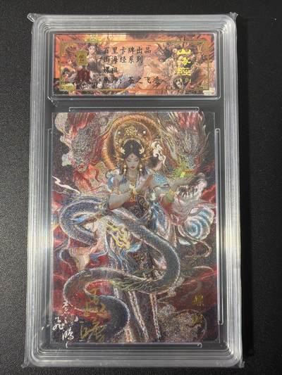 NO.31 好又多金牌大场，期期夯爆，每周必拍！要啥有啥，一站式配齐，方便凑单！（周6晚9点截拍，卖家送拍0抽成！） 【029编亲签】百里 山海经 苍之飞鸿亲签 嫘祖 冷烫粗闪评级卡