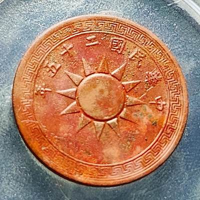 泉币菌-第228场-三月三 上巳节专场 拍品多 请提前出价 极美 中华民国25年 党徽壹分铜币 25mm