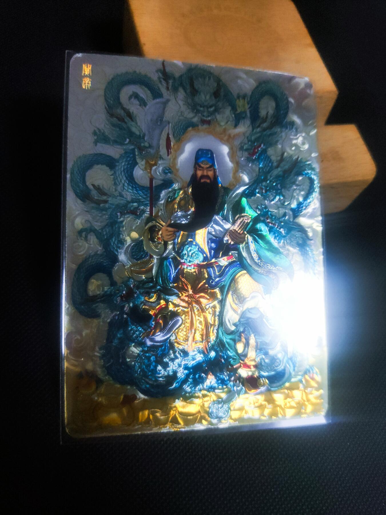 【持续收拍品】-琦卡当当铺～第42期★★~支持寄存★★~【9点40结束】扫码加群抽[包邮券]~ 玩卡秀 九龙关圣帝君 光刻版 1张（图3光刻效果）