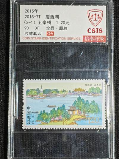 刘世昌艺术品销售中心～虎踞龙蟠*金杨在线联拍群第521期 2015年2015-7T《廋西》  3.9元 特种邮票（信泰评级   90XF 全品）一套3枚。