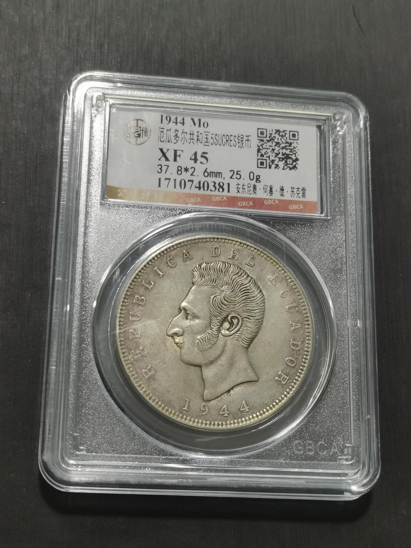 天下钱庄专场欢迎参拍 厄瓜多尔5苏克雷银币